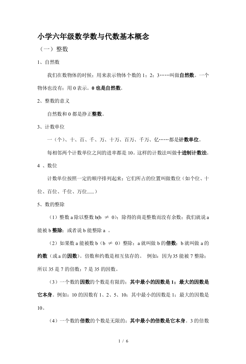 小学六年级数学数与代数基本概念