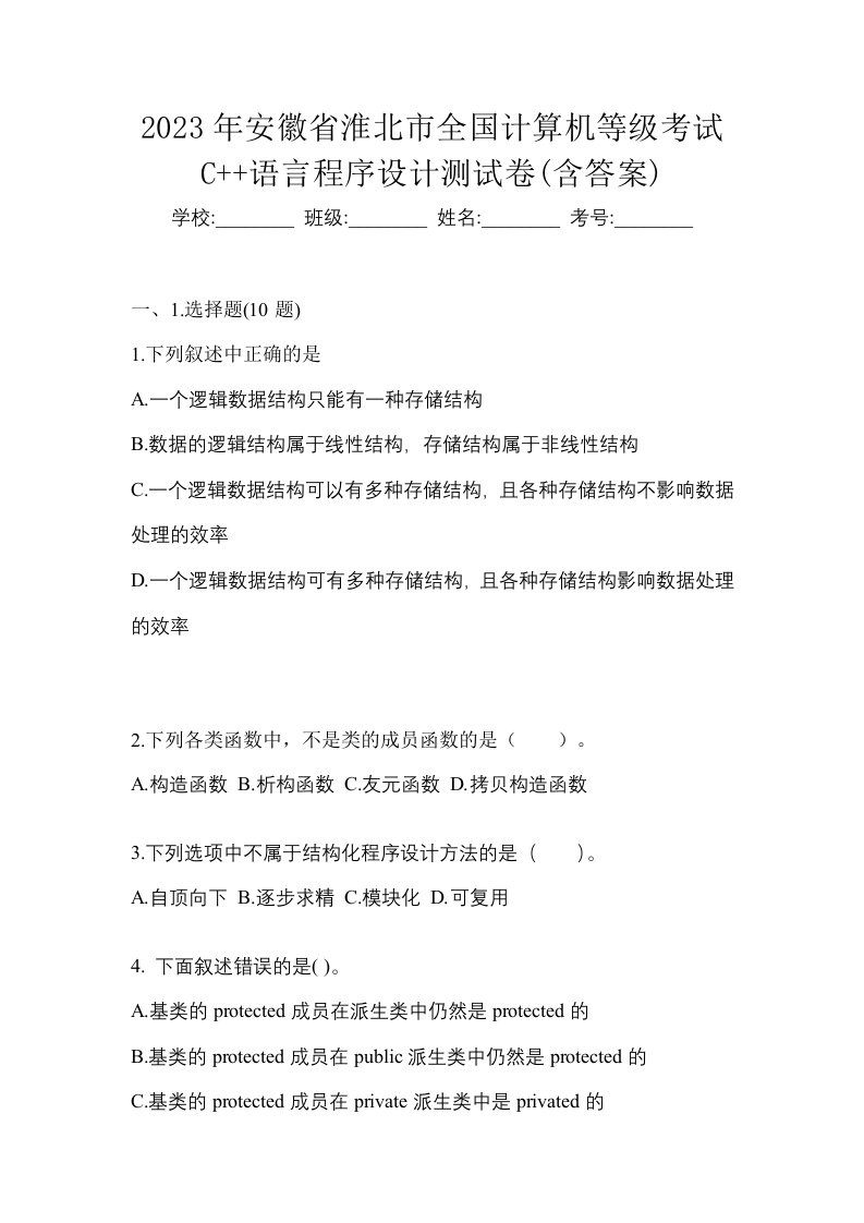 2023年安徽省淮北市全国计算机等级考试C语言程序设计测试卷含答案