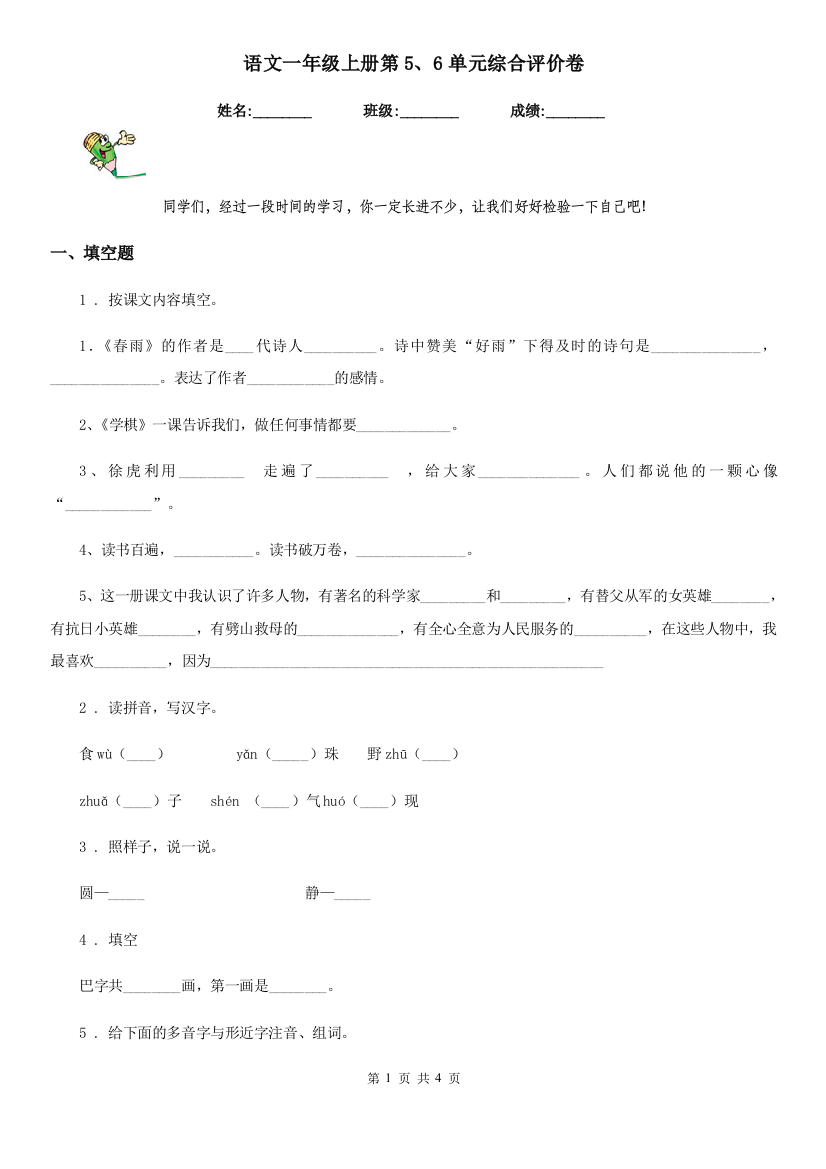 语文一年级上册第5、6单元综合评价卷