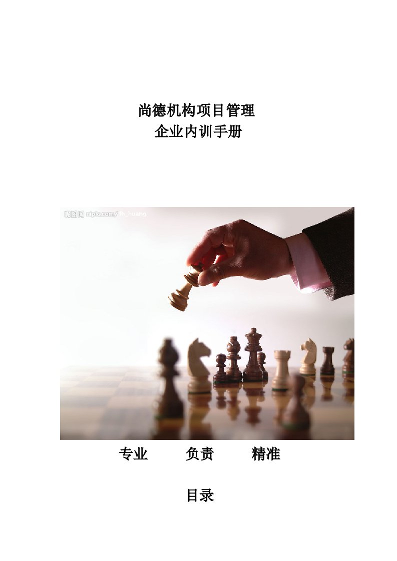 企业管理手册-尚德机构项目管理企业内训手册专业负责精准目录尚德