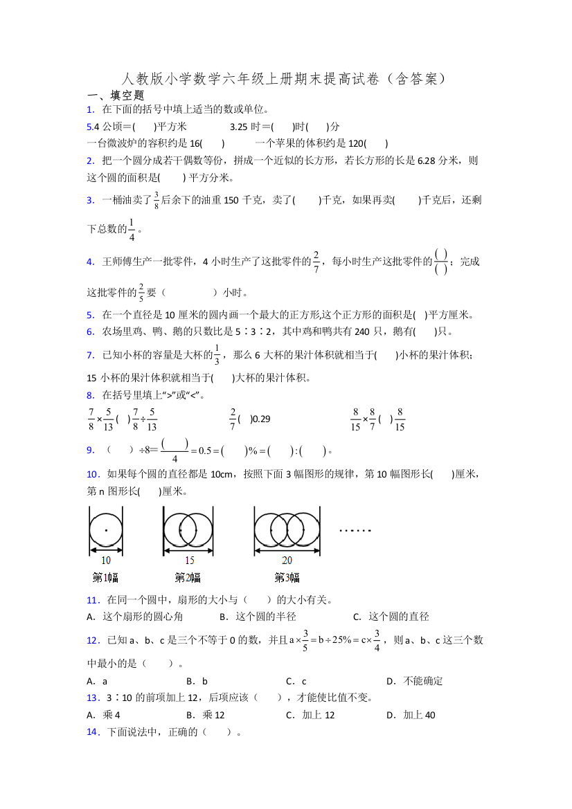 人教版小学数学六年级上册期末提高试卷(含答案)