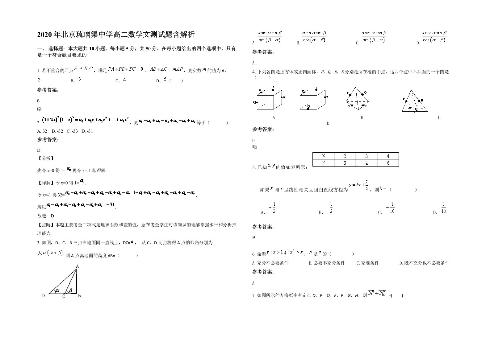 2020年北京琉璃渠中学高二数学文测试题含解析