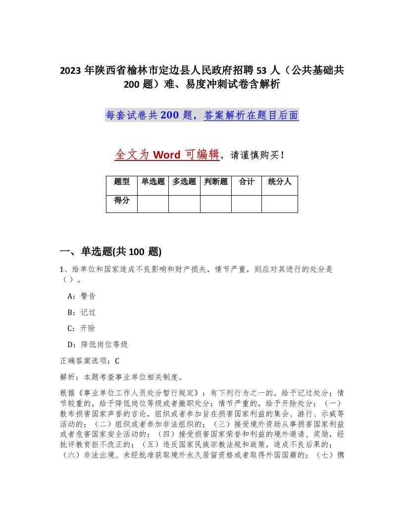 2023年陕西省榆林市定边县人民政府招聘53人公共基础共200题难易度冲刺试卷含解析