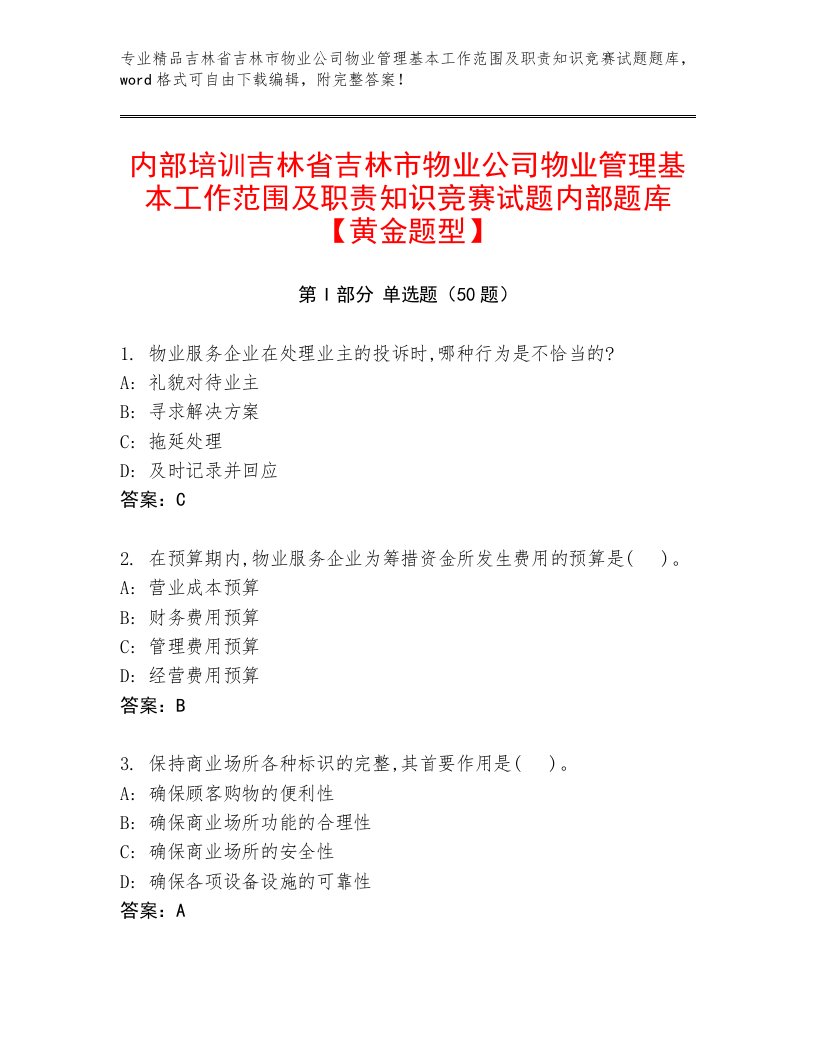 内部培训吉林省吉林市物业公司物业管理基本工作范围及职责知识竞赛试题内部题库【黄金题型】