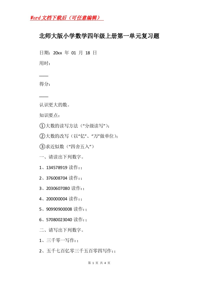 北师大版小学数学四年级上册第一单元复习题