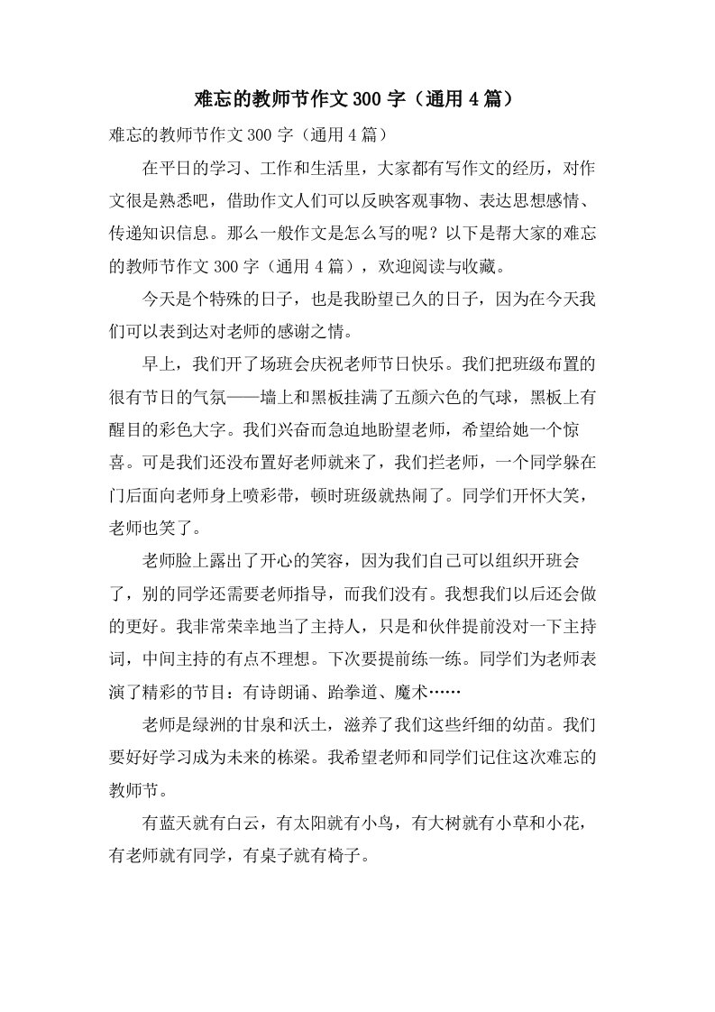 难忘的教师节作文300字（通用4篇）