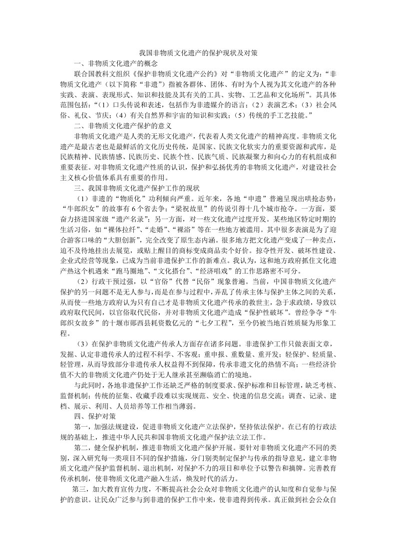 我国非物质文化遗产的保护现状及对策