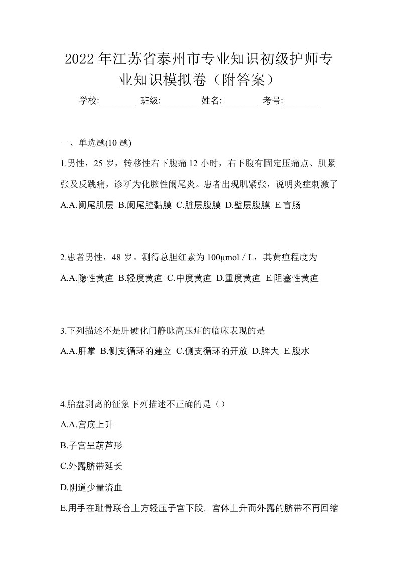 2022年江苏省泰州市专业知识初级护师专业知识模拟卷附答案