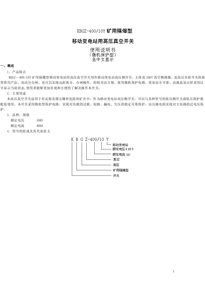 KBGZ-400,10Y矿用隔爆型移动变电站用高压真空开关