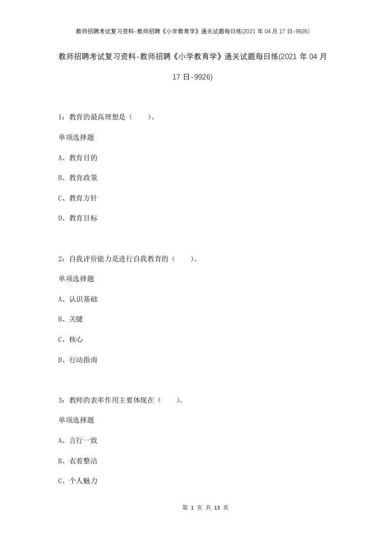 教师招聘考试复习资料-教师招聘小学教育学通关试题每日练2021年04月17日-9926