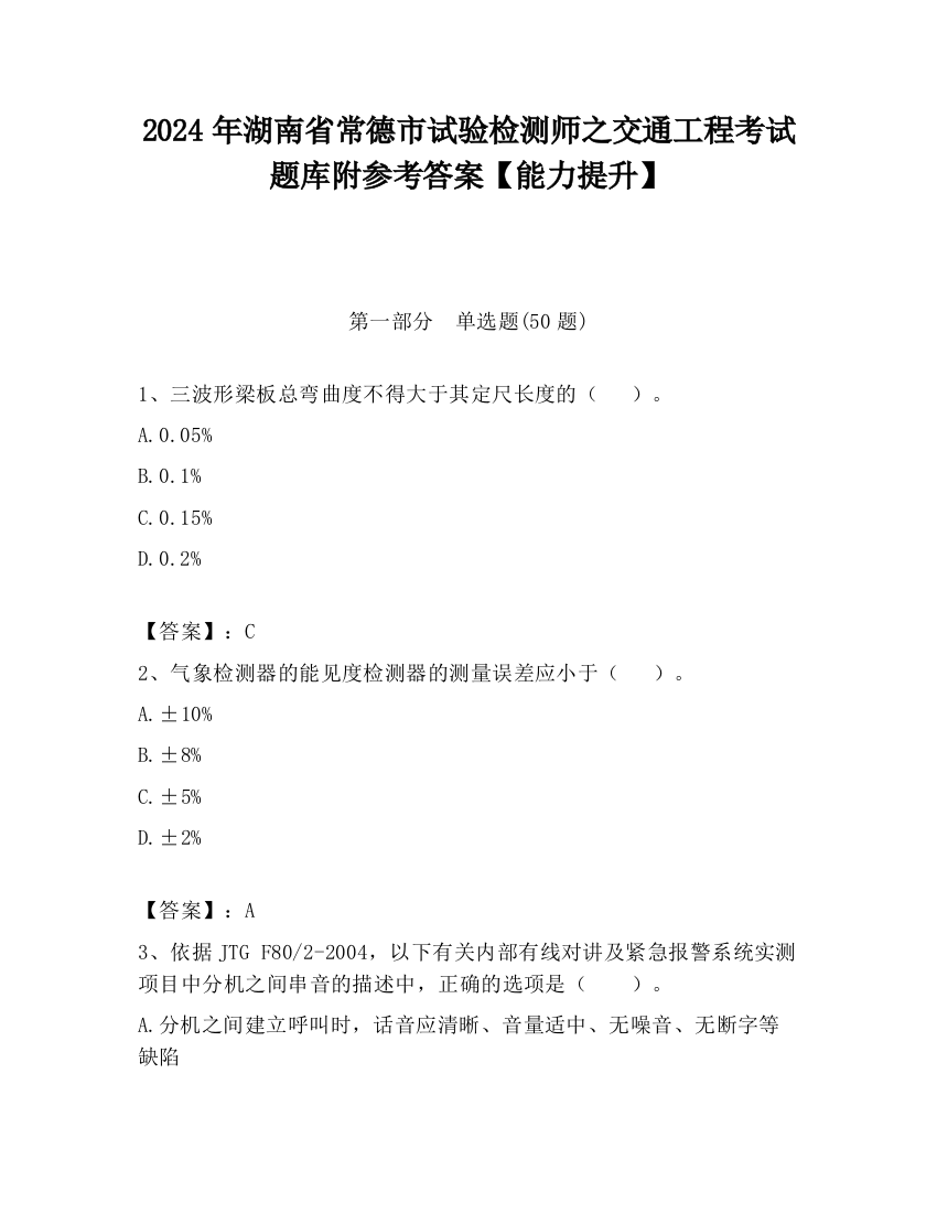 2024年湖南省常德市试验检测师之交通工程考试题库附参考答案【能力提升】