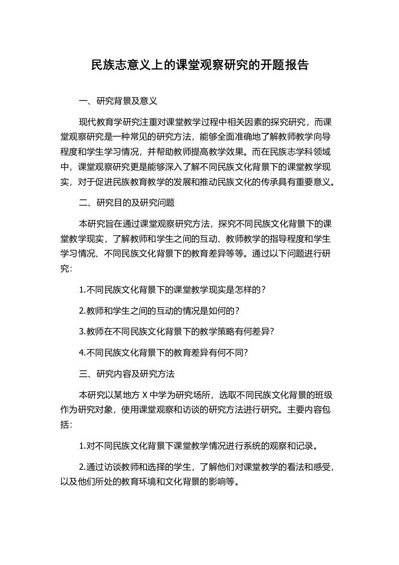 民族志意义上的课堂观察研究的开题报告