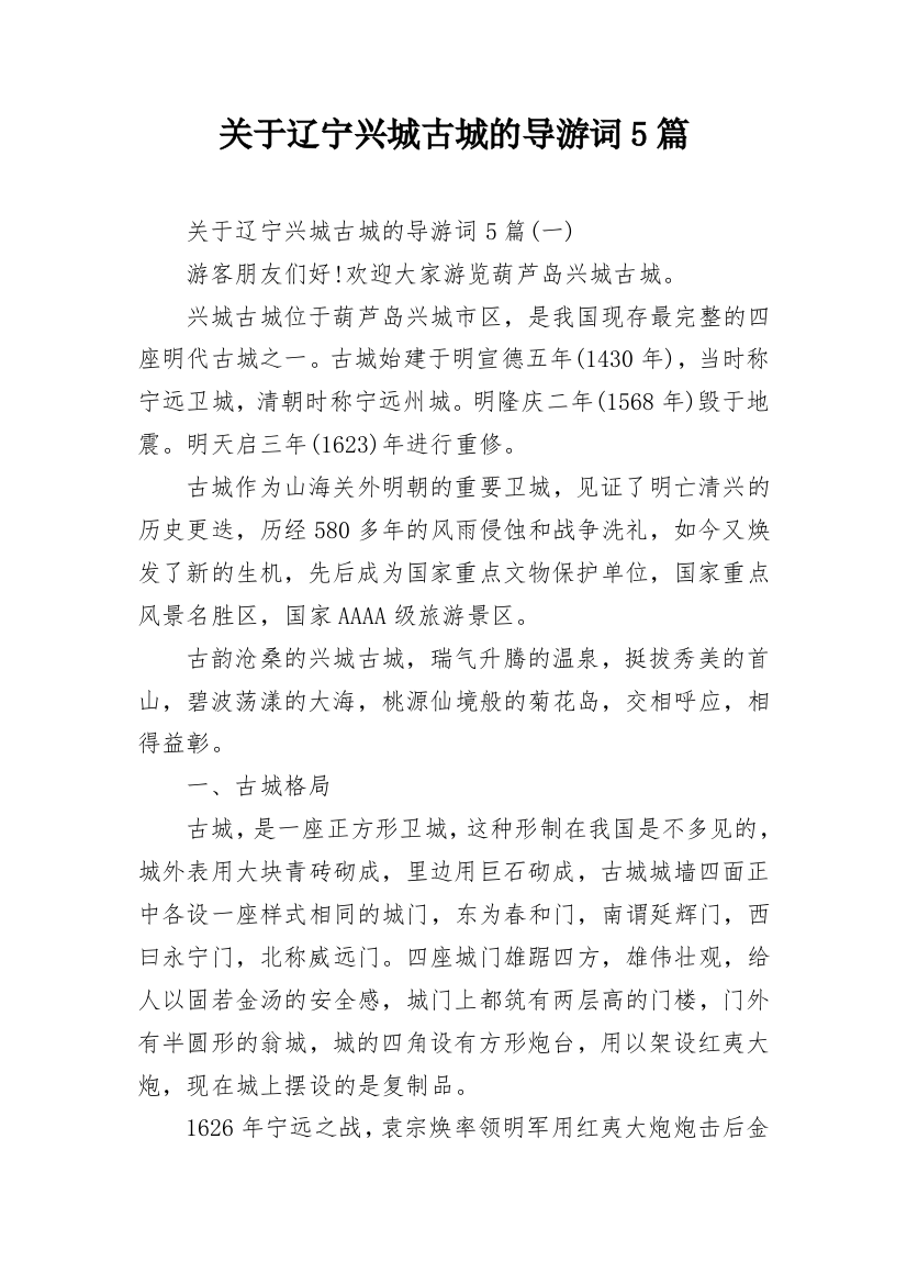 关于辽宁兴城古城的导游词5篇