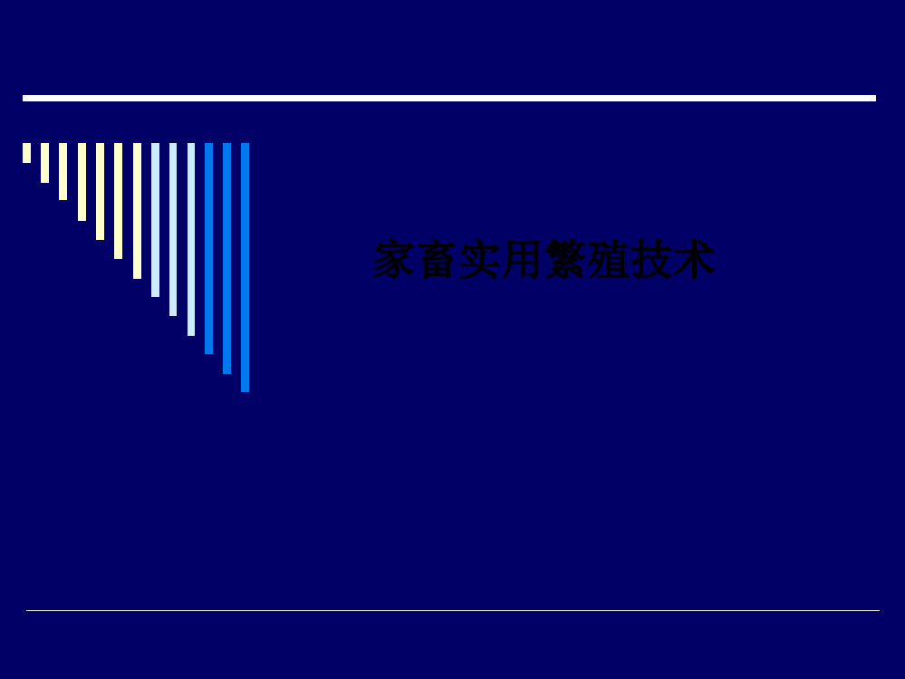 家畜实用繁殖技术PPT课件