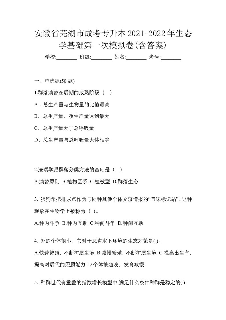 安徽省芜湖市成考专升本2021-2022年生态学基础第一次模拟卷含答案