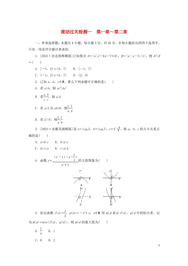 2024版新教材高考数学复习特训卷滚动过关检测一第1章_第2章