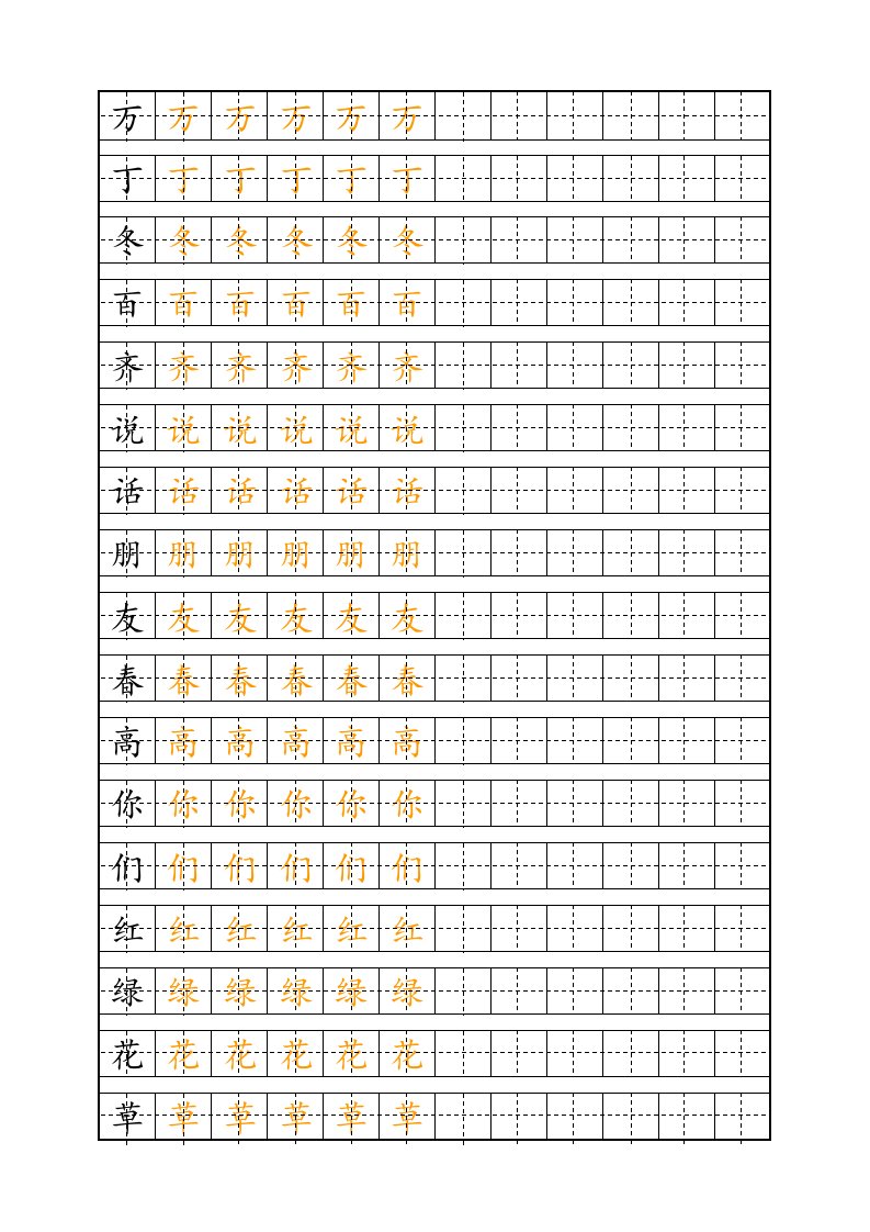 一年级下册生字表-自制田字格描红生字字帖