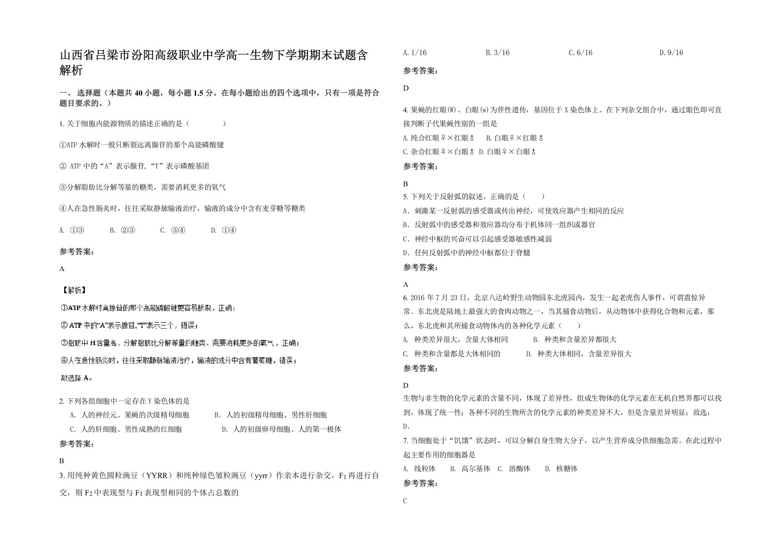 山西省吕梁市汾阳高级职业中学高一生物下学期期末试题含解析