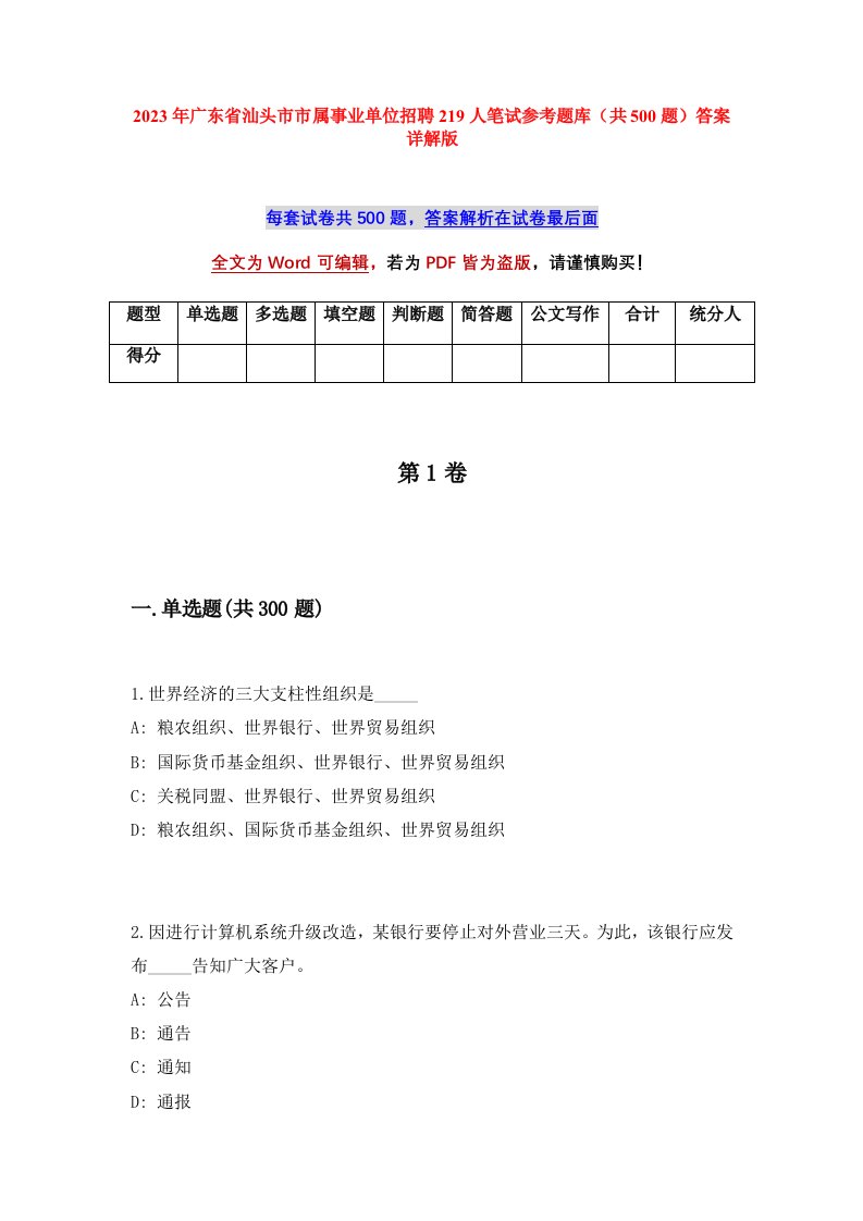 2023年广东省汕头市市属事业单位招聘219人笔试参考题库共500题答案详解版