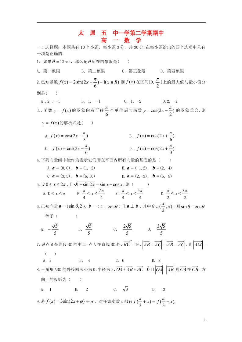 山西省太原市高一数学下学期期中试题新人教A版