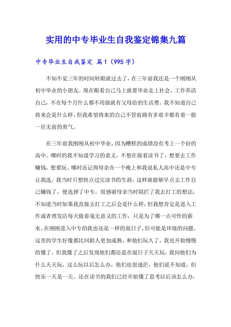 实用的中专毕业生自我鉴定锦集九篇