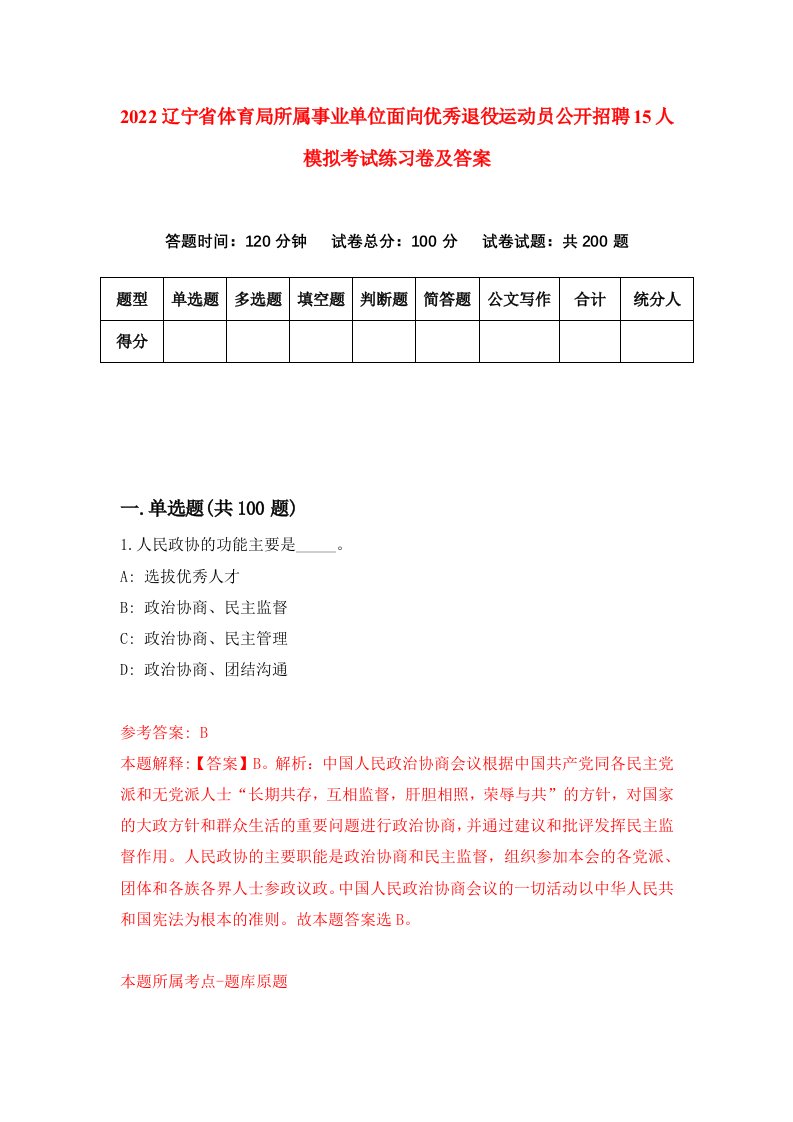 2022辽宁省体育局所属事业单位面向优秀退役运动员公开招聘15人模拟考试练习卷及答案第8次