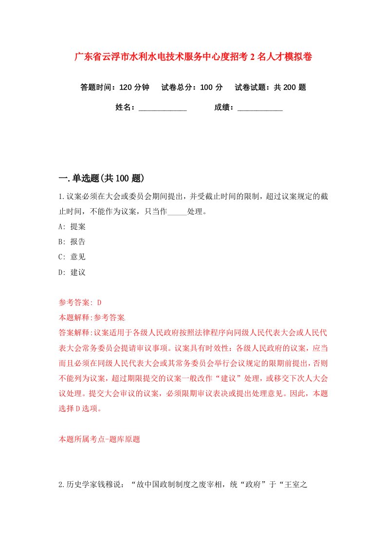 广东省云浮市水利水电技术服务中心度招考2名人才练习训练卷第9版