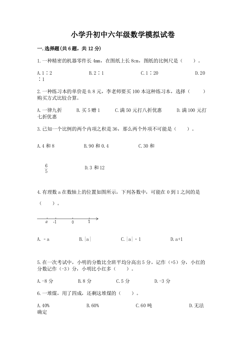 小学升初中六年级数学模拟试卷精品（考点梳理）