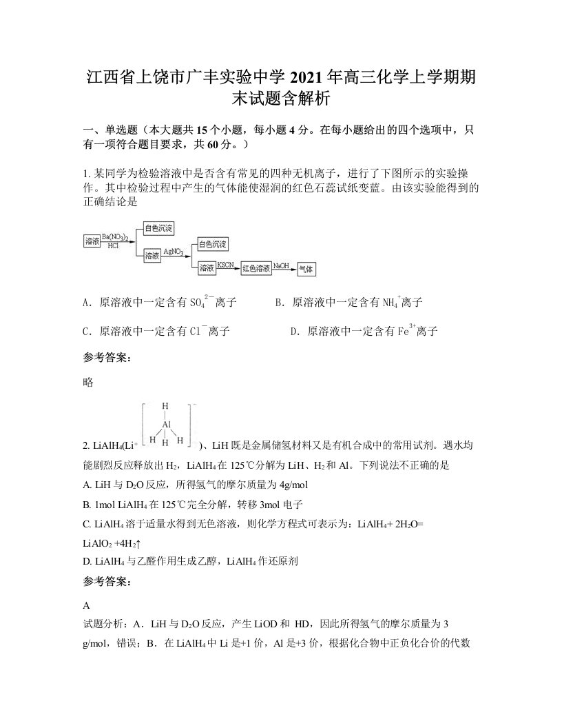 江西省上饶市广丰实验中学2021年高三化学上学期期末试题含解析