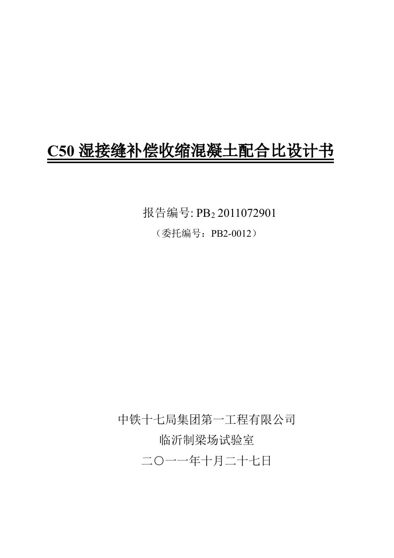 1.C50湿接缝补偿收缩混凝土配合比设计说明