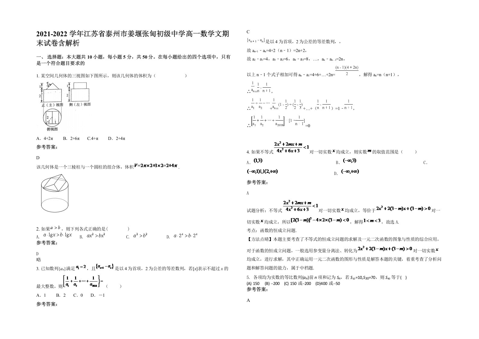 2021-2022学年江苏省泰州市姜堰张甸初级中学高一数学文期末试卷含解析