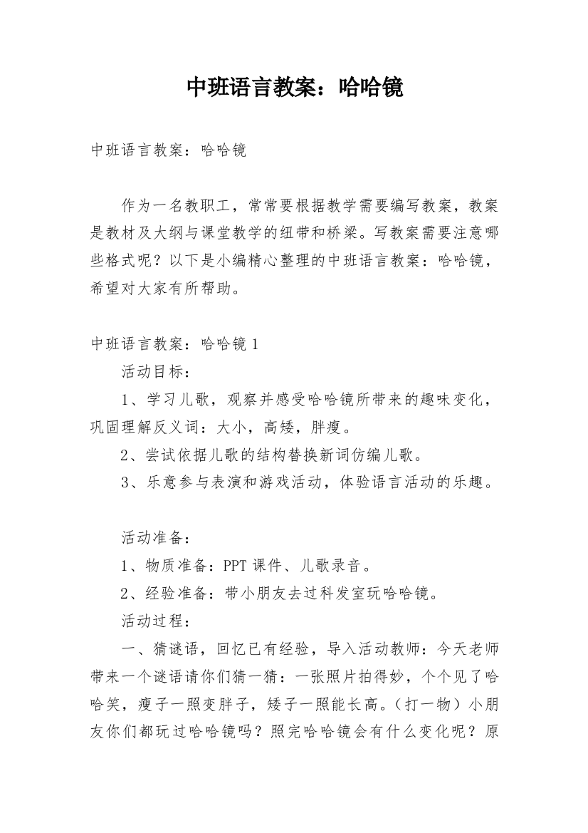 中班语言教案：哈哈镜_3