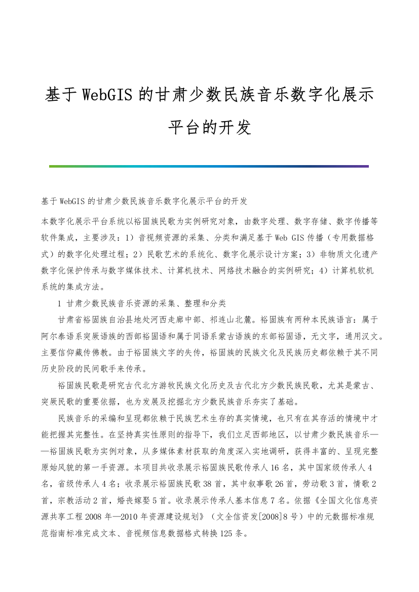 基于WebGIS的甘肃少数民族音乐数字化展示平台的开发