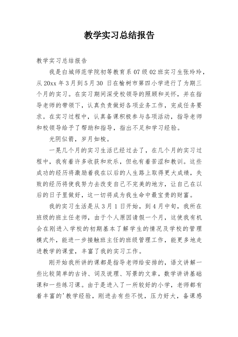 教学实习总结报告_1