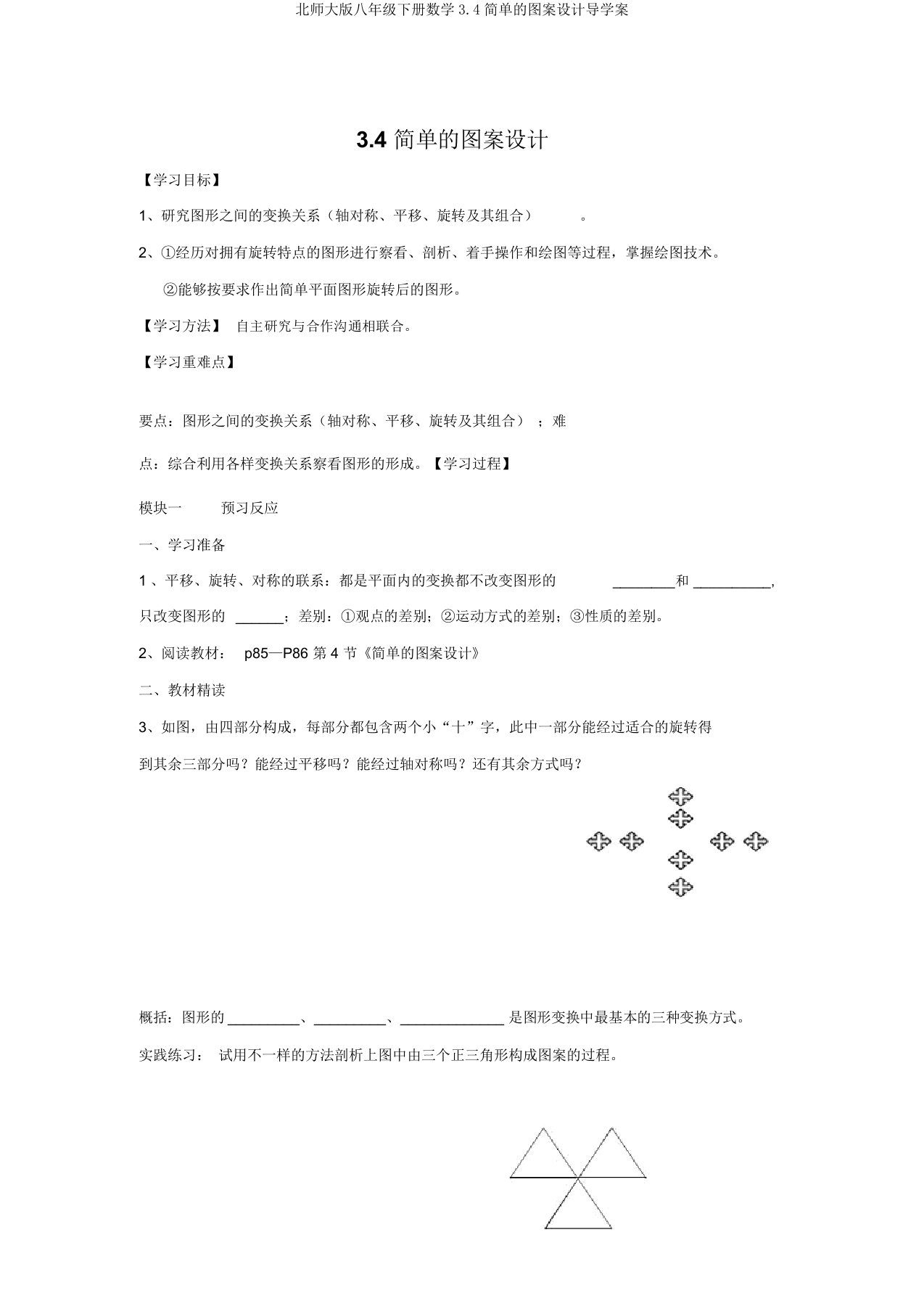 北师大版八年级下册数学3.4简单的图案设计导学案