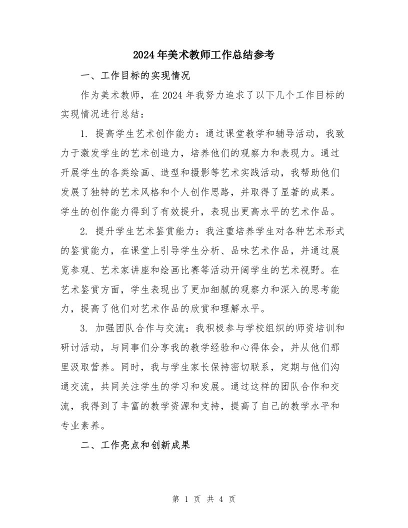 2024年美术教师工作总结参考