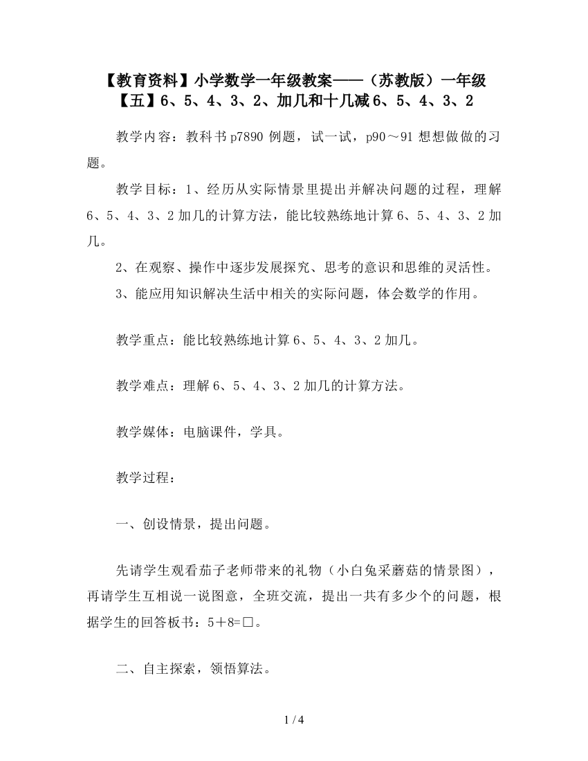 【教育资料】小学数学一年级教案——(苏教版)一年级【五】6、5、4、3、2、加几和十几减6、5、4、3、2