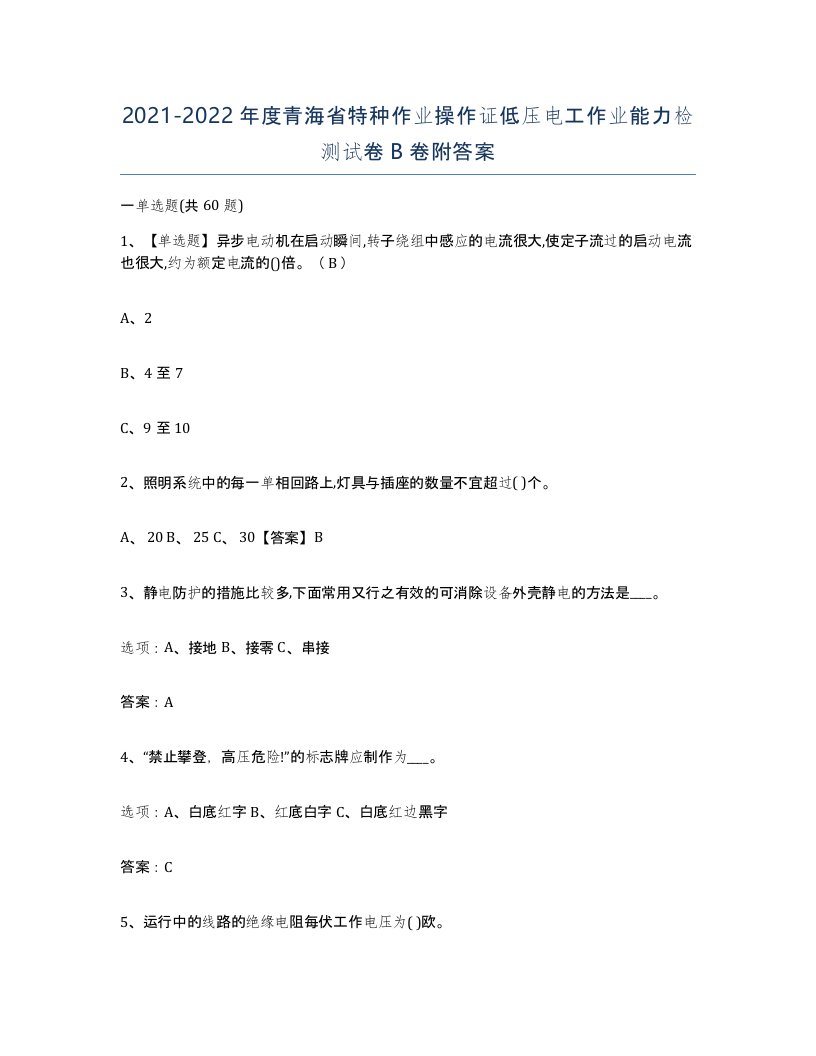 2021-2022年度青海省特种作业操作证低压电工作业能力检测试卷B卷附答案