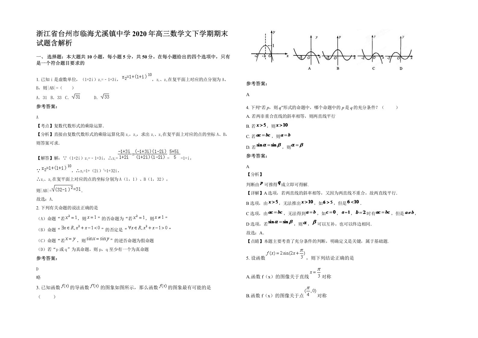 浙江省台州市临海尤溪镇中学2020年高三数学文下学期期末试题含解析