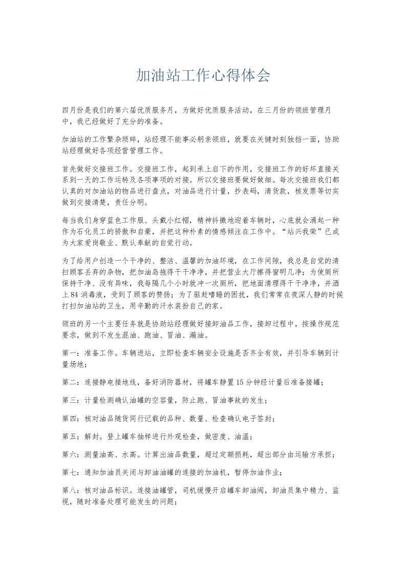 总结报告加油站工作心得体会