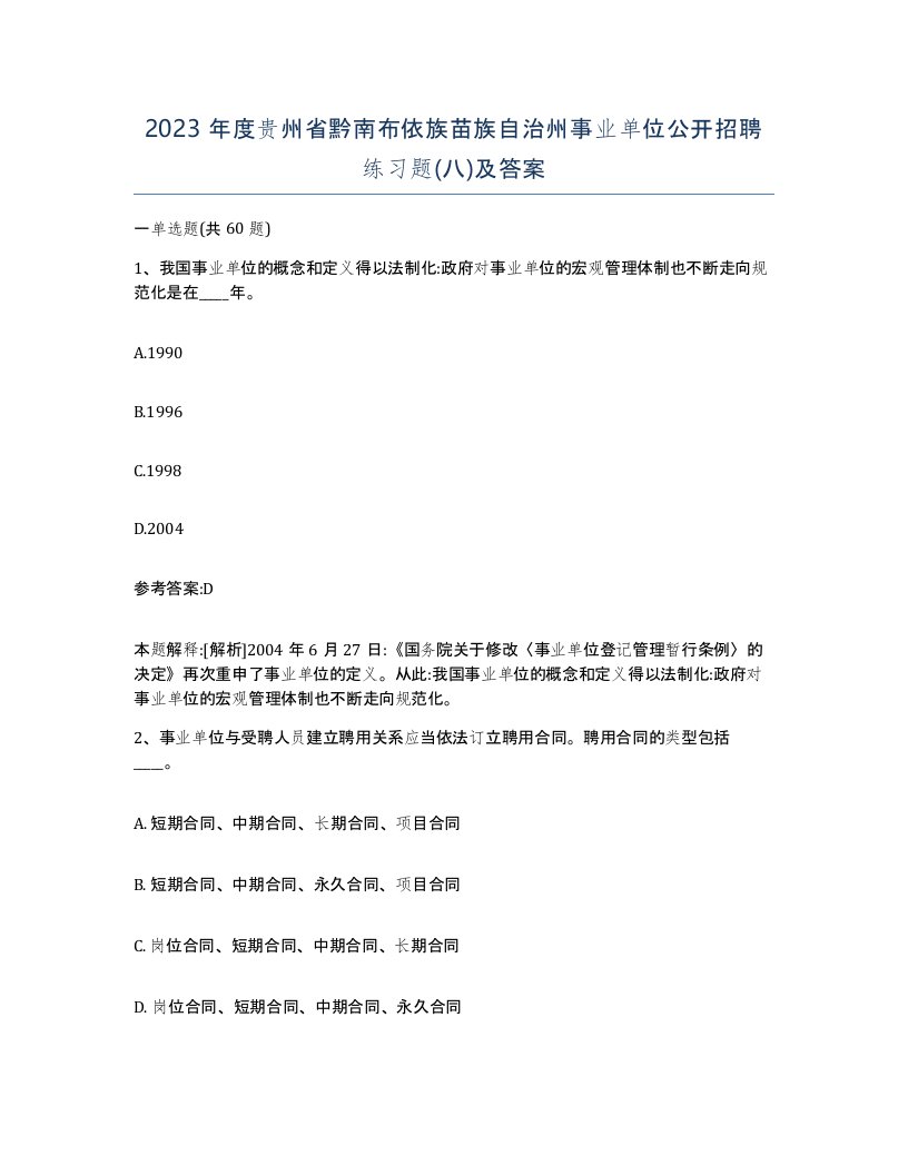 2023年度贵州省黔南布依族苗族自治州事业单位公开招聘练习题八及答案