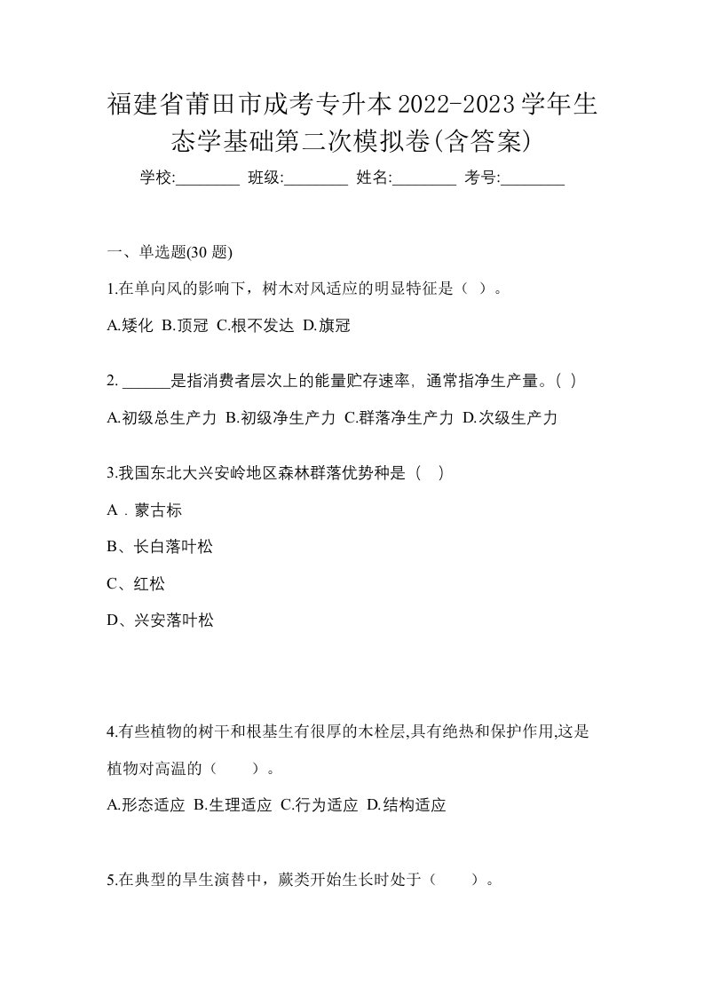 福建省莆田市成考专升本2022-2023学年生态学基础第二次模拟卷含答案