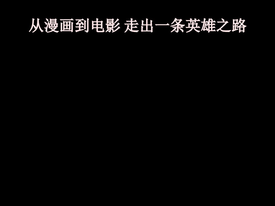 漫威公司企业发展史PPT讲座