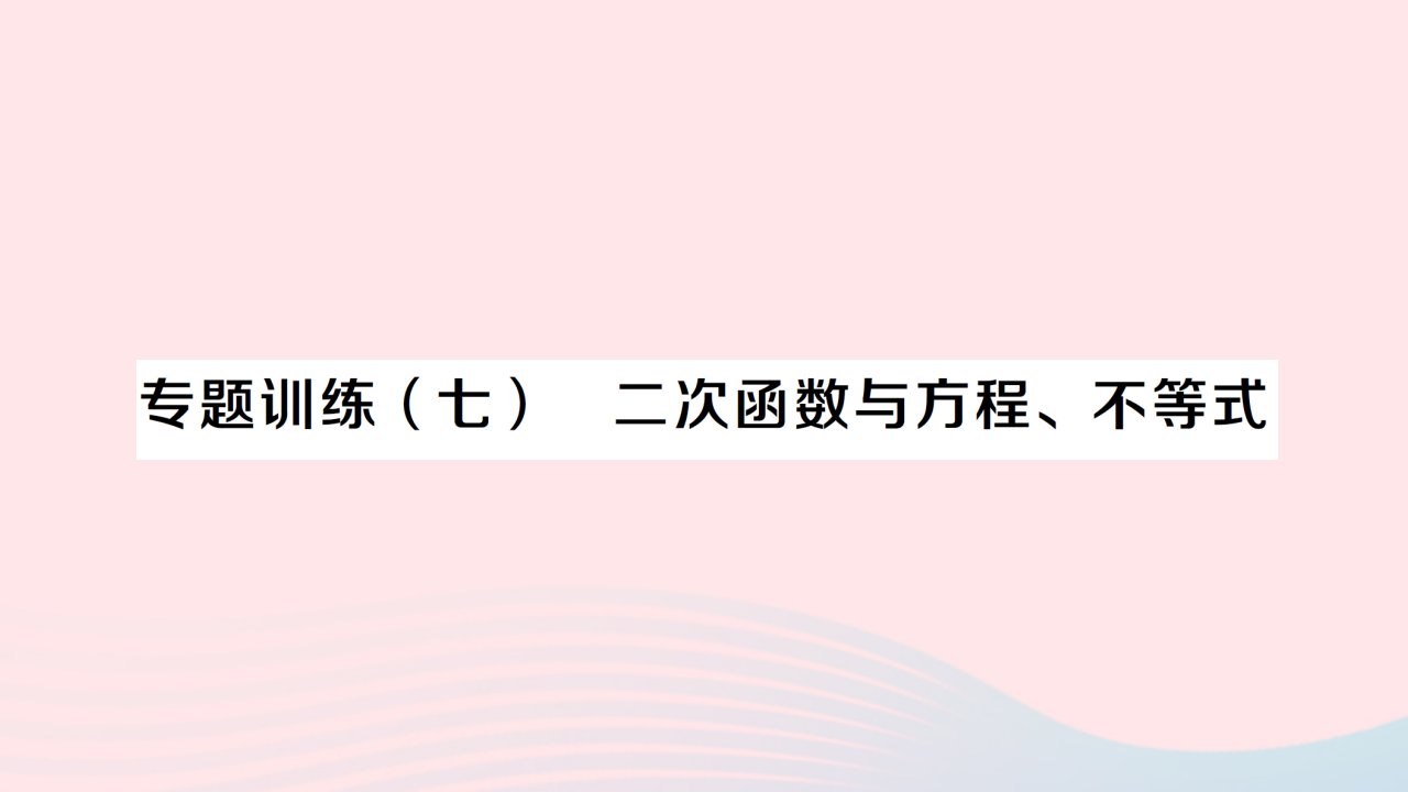 2023九年级数学上册第二十二章二次函数专题训练七二次函数与方程不等式作业课件新版新人教版