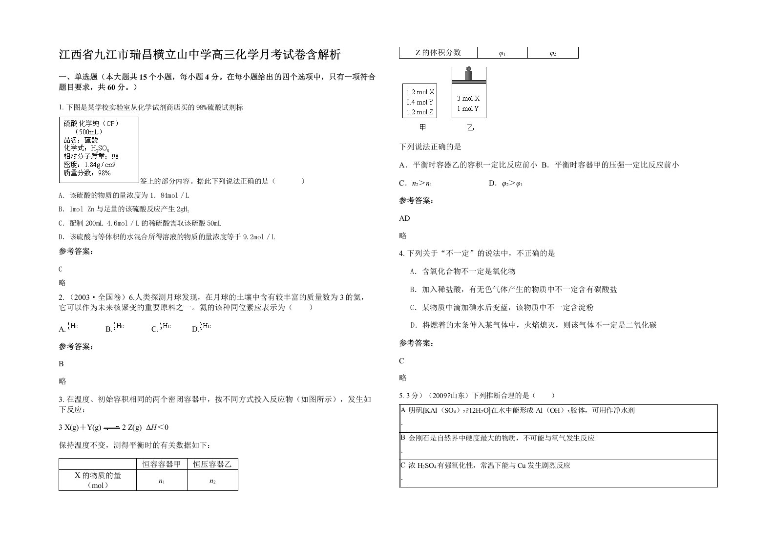 江西省九江市瑞昌横立山中学高三化学月考试卷含解析