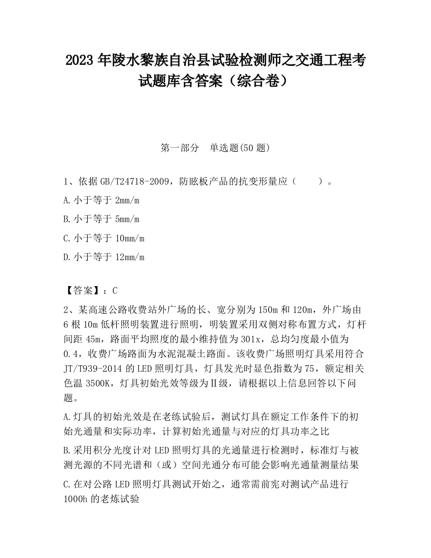 2023年陵水黎族自治县试验检测师之交通工程考试题库含答案（综合卷）