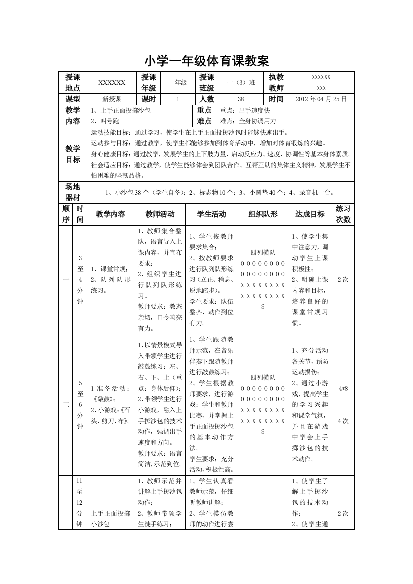 小学一年级体育课教案《上手掷沙包》