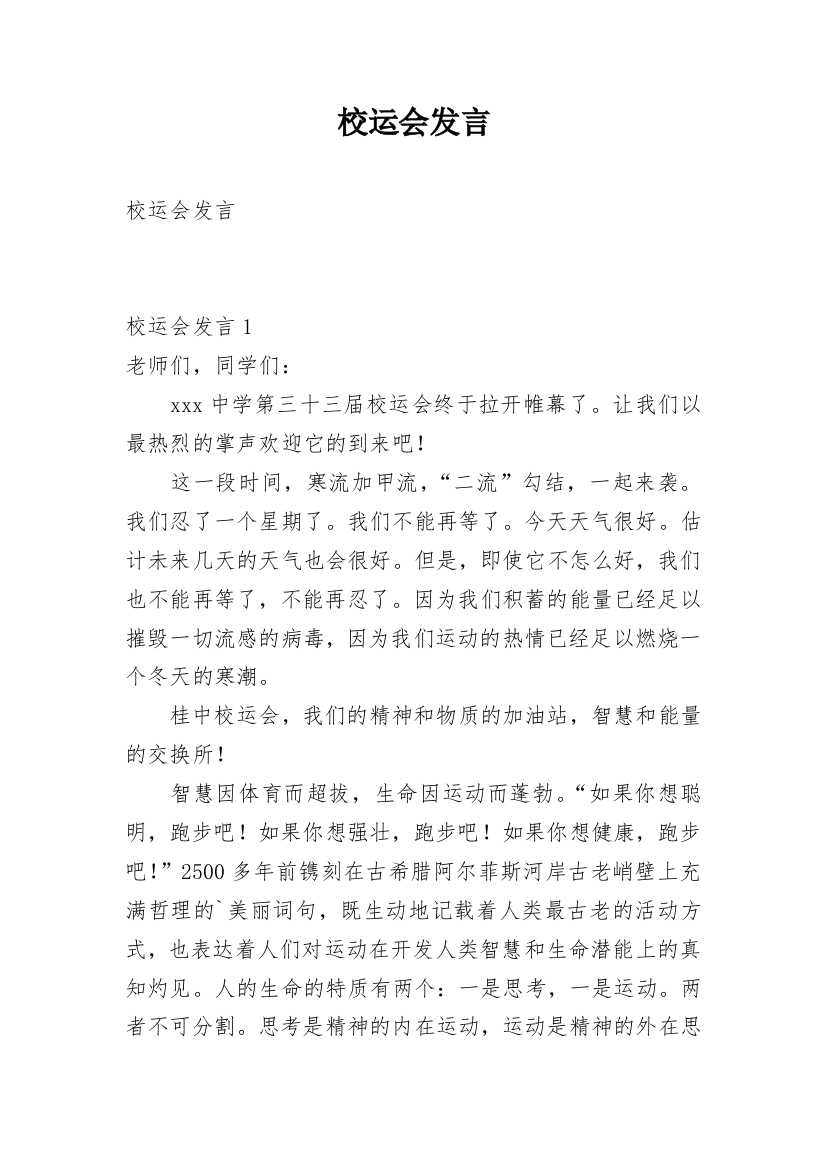 校运会发言