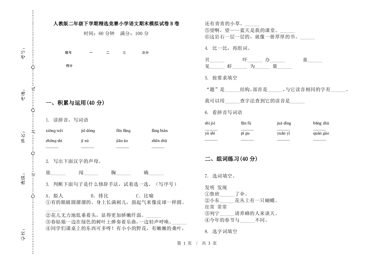 人教版二年级下学期精选竞赛小学语文期末模拟试卷B卷