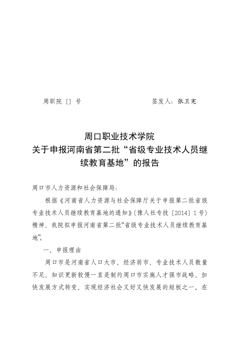 18号省专技人员继续教育申请报告